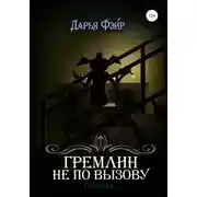 Постер книги Гремлин не по вызову