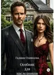 Галина Одинцова - Особняк для наследников