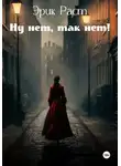 Эрик Раст - Ну нет, так нет!