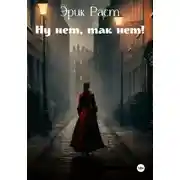 Постер книги Ну нет, так нет!