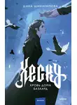 Дина Шинигамова - Хеску. Кровь Дома Базаард