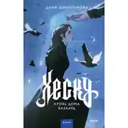 Постер книги Хеску. Кровь Дома Базаард