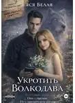 Яся Белая - Укротить Волкодава