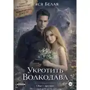 Постер книги Укротить Волкодава