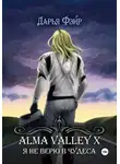 Дарья Фэйр - Alma Valley X, или Я не верю в чудеса