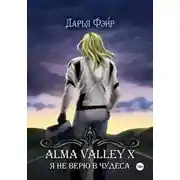 Постер книги Alma Valley X, или Я не верю в чудеса