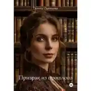 Постер книги Призрак из прошлого