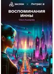 Ольга Ашмарова - Воспоминания Инны