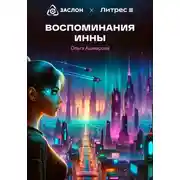Постер книги Воспоминания Инны