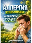 Дмитрий Сибиряк - Аллергия сезонная как снизить реакцию на пыльцу