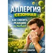 Постер книги Аллергия сезонная как снизить реакцию на пыльцу