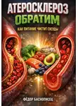 Фёдор Баснописец - Атеросклероз обратим как питание чистит сосуды