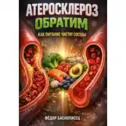 Постер книги Атеросклероз обратим как питание чистит сосуды