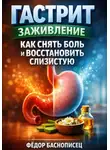 Фёдор Баснописец - Гастрит заживление как снять боль и восстановить слизистую