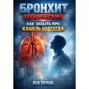 Постер книги Бронхит хронический как забыть про кашель навсегда