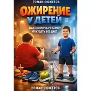 Постер книги Ожирение у детей как помочь ребенку похудеть без диет