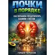 Постер книги Почки в порядке как питанием предотвратить камни и песок