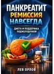 Платон Диалогов - Панкреатит ремиссия навсегда диета и поддержка поджелудочной