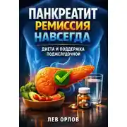 Постер книги Панкреатит ремиссия навсегда диета и поддержка поджелудочной