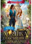 Александра Блик - Хозяйка собственной сыроварни. Том 3