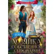 Постер книги Хозяйка собственной сыроварни. Том 3
