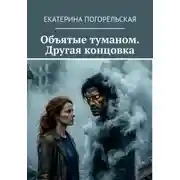 Постер книги Объятые туманом. Другая концовка.