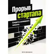 Постер книги Прорыв стартапа: Секреты успешного запуска