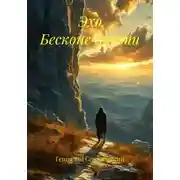 Постер книги Эхо Бесконечности