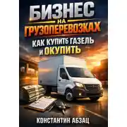 Постер книги Бизнес на грузоперевозках как купить газель и окупить