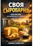 Роман Сюжетов - Своя сыроварня как бизнес для фермеров и гурманов