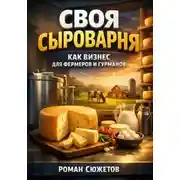 Постер книги Своя сыроварня как бизнес для фермеров и гурманов