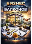 Макар Степной - Бизнес на остеклении балконов как найти мастеров и заказы