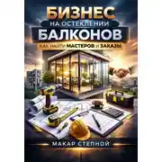 Постер книги Бизнес на остеклении балконов как найти мастеров и заказы