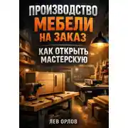 Постер книги Производство мебели на заказ как открыть мастерскую