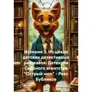 Постер книги История 3. Из цикла детских детективных рассказов: Детектив Сыскного агентства «Острый нюх» – Рекс Бубликов