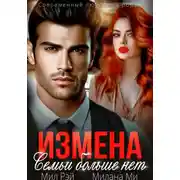 Постер книги Измена. Семьи больше нет