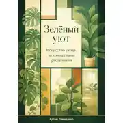 Постер книги Зеленый уют: Искусство ухода за комнатными растениями