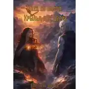 Постер книги Танец со льдом: Крылья для двоих