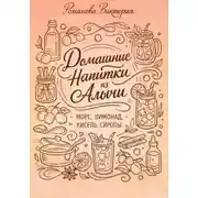 Постер книги Домашние напитки из алычи: морс, лимонад, кисель, сиропы