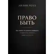 Постер книги Право быть. Как выйти из режима дефицита и перестать покупать свою ценность