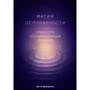 Постер книги Магия осознанности: Открой силу трансцендентальной медитации