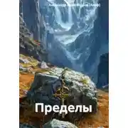 Постер книги Пределы