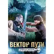 Постер книги Вектор пути