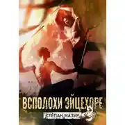 Постер книги Всплохи эйцехоре