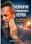 Роман Сюжетов - Невралгия тройничного нерва как снять боль простыми способами