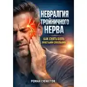 Постер книги Невралгия тройничного нерва как снять боль простыми способами