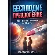 Постер книги Бесплодие преодоление как повысить шансы на зачатие