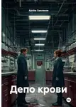 Артём Смоляков - Депо крови