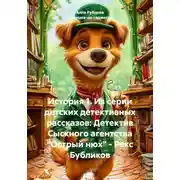 Постер книги История 1. Из серии детских детективных рассказов: Детектив Сыскного агентства «Острый нюх» – Рекс Бубликов