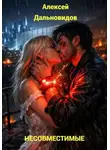Алексей Дальновидов - Несовместимые
